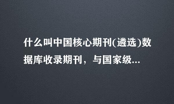 什么叫中国核心期刊(遴选)数据库收录期刊，与国家级期刊，省级期刊比较哪个更好?