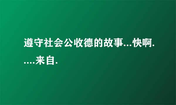 遵守社会公收德的故事...快啊.....来自.