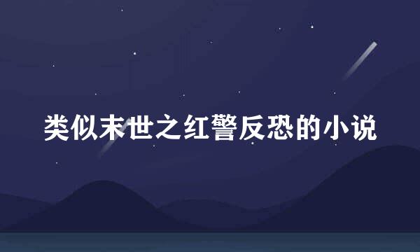 类似末世之红警反恐的小说