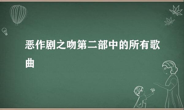 恶作剧之吻第二部中的所有歌曲