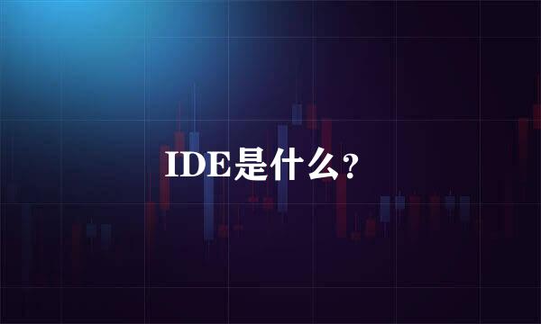 IDE是什么？