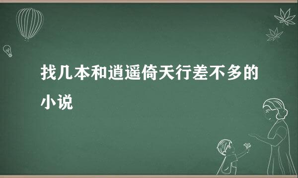 找几本和逍遥倚天行差不多的小说