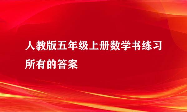 人教版五年级上册数学书练习所有的答案