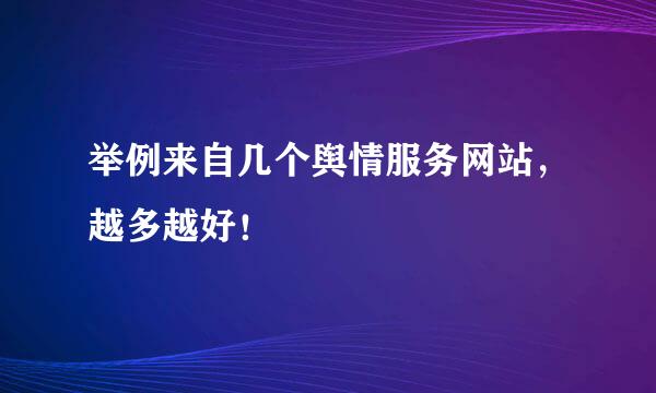 举例来自几个舆情服务网站，越多越好！