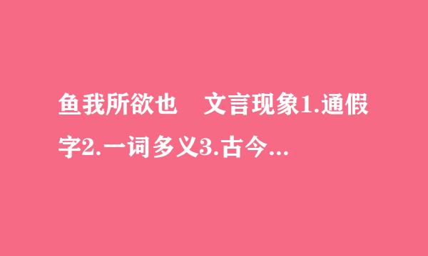 鱼我所欲也 文言现象1.通假字2.一词多义3.古今异义4.词类活用 急