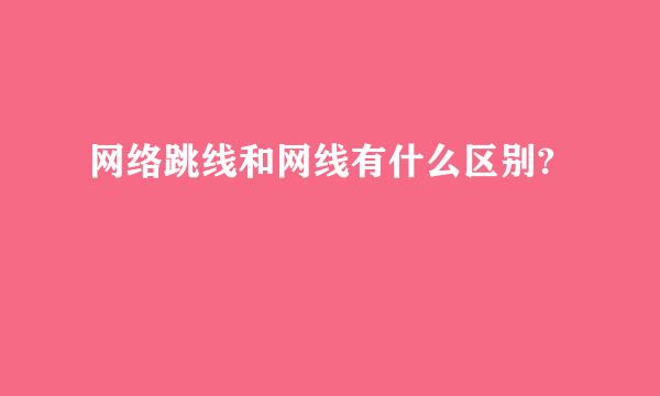 网络跳线和网线有什么区别?