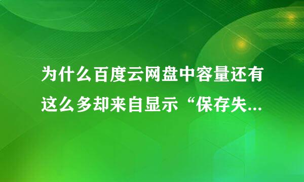 为什么百度云网盘中容量还有这么多却来自显示“保存失败，空间不足”?求解答，谢谢