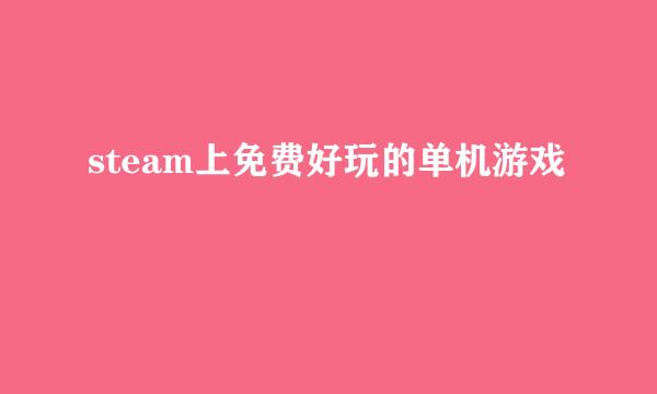 steam上免费好玩的单机游戏