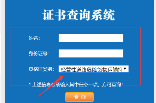 我想查询道路货物运输从业资格证的真伪。怎么查。？