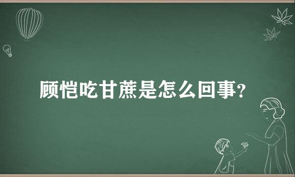 顾恺吃甘蔗是怎么回事？