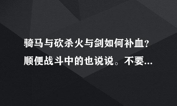 骑马与砍杀火与剑如何补血？顺便战斗中的也说说。不要作弊码的