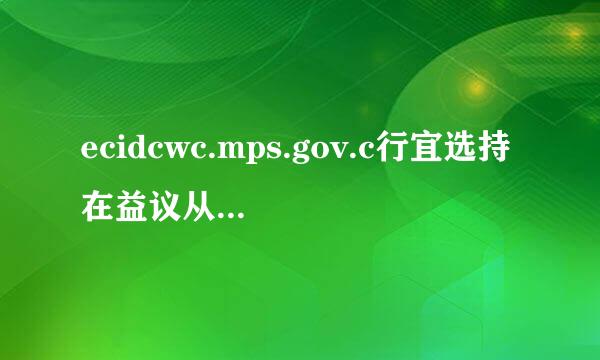 ecidcwc.mps.gov.c行宜选持在益议从n。注册页面不能跳出，无法注册