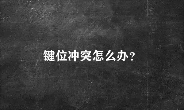 键位冲突怎么办？