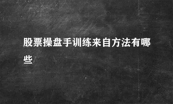 股票操盘手训练来自方法有哪些