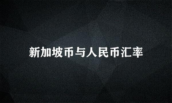 新加坡币与人民币汇率