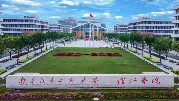 南京信息工程大学滨江学院怎么样？