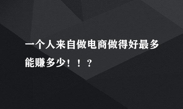 一个人来自做电商做得好最多能赚多少！！？