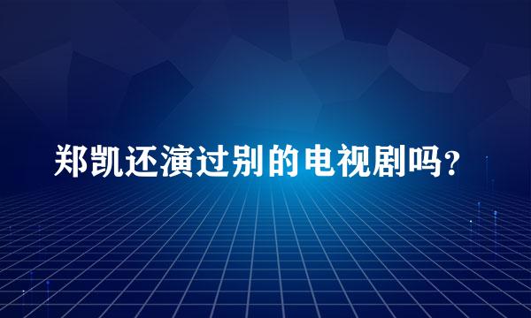 郑凯还演过别的电视剧吗？