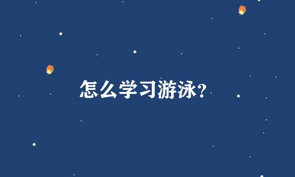 怎么学习游泳？