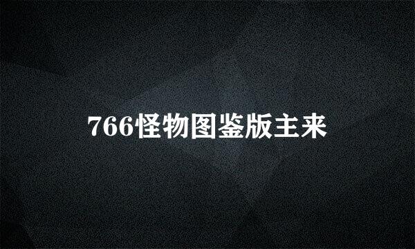 766怪物图鉴版主来