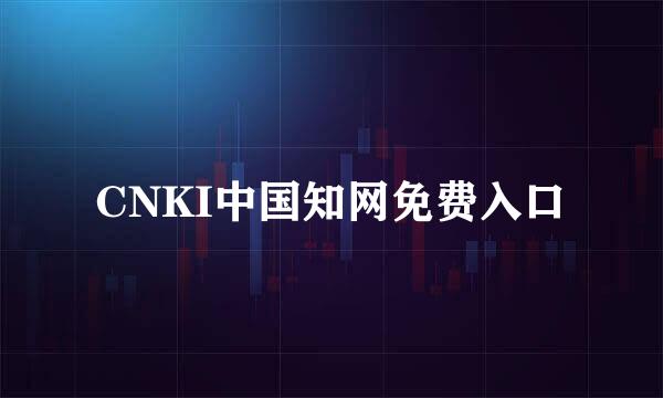 CNKI中国知网免费入口