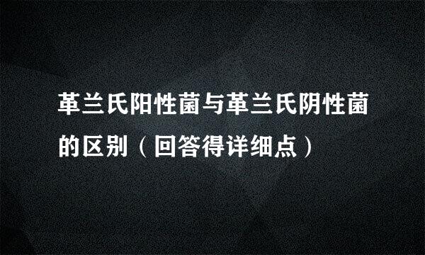 革兰氏阳性菌与革兰氏阴性菌的区别（回答得详细点）