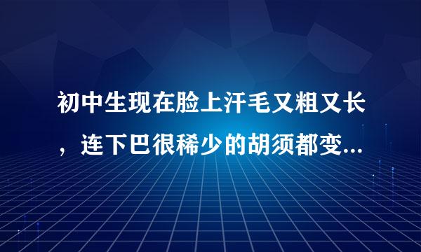 初中生现在脸上汗毛又粗又长，连下巴很稀少的胡须都变多变粗了。是内分泌失调的原因么？