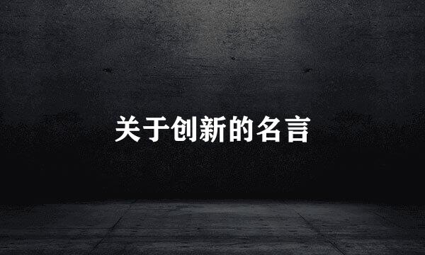 关于创新的名言