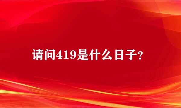 请问419是什么日子？