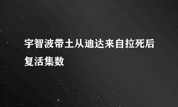 宇智波带土从迪达来自拉死后复活集数