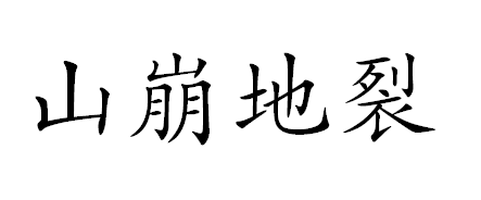 山崩地除原裂是什么意思？