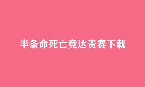 半条命死亡竞达责赛下载