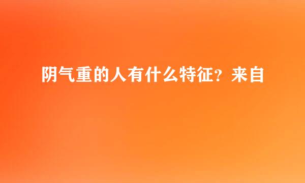 阴气重的人有什么特征？来自