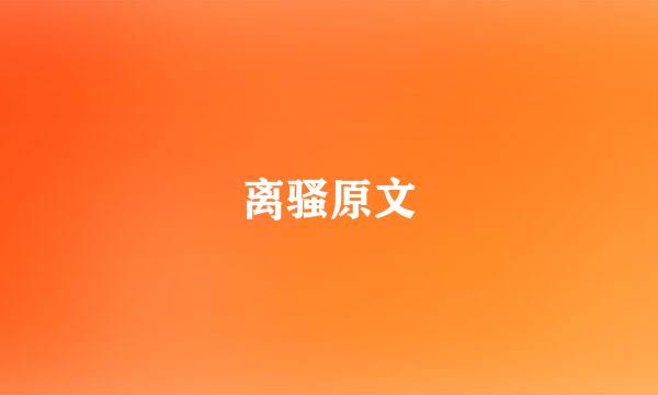 离骚原文