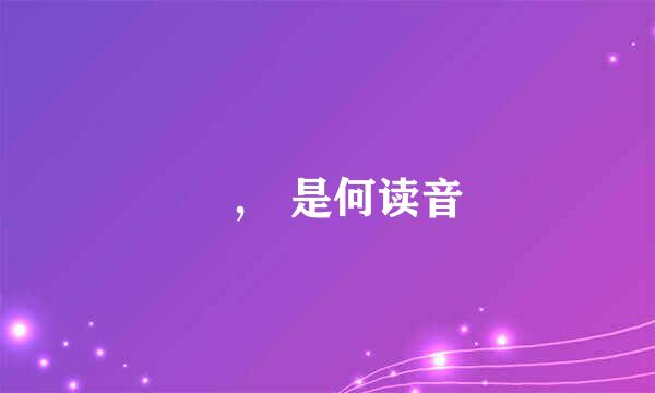 焜,晞是何读音