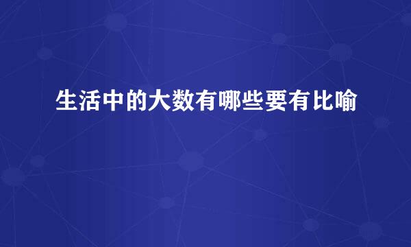 生活中的大数有哪些要有比喻