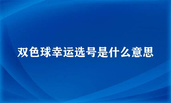 双色球幸运选号是什么意思