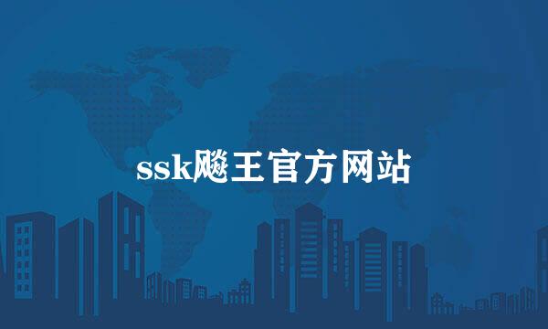 ssk飚王官方网站