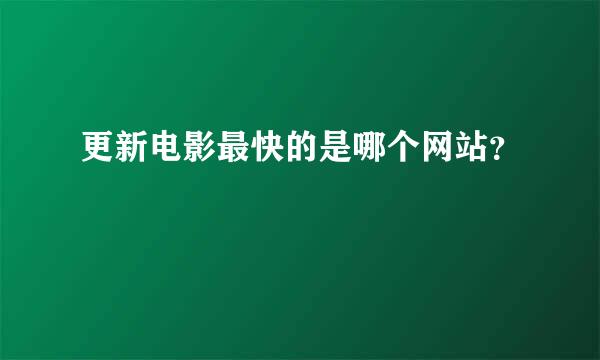 更新电影最快的是哪个网站？