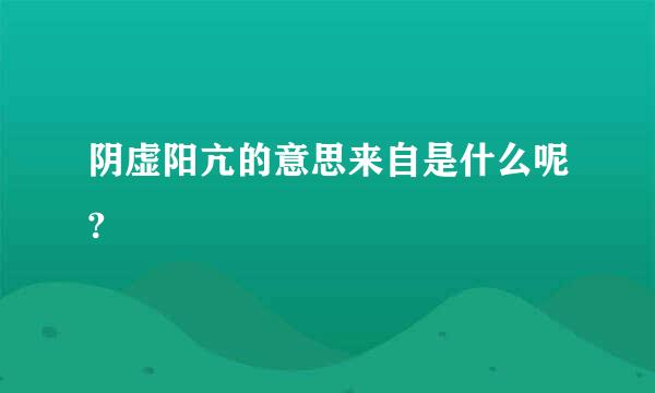 阴虚阳亢的意思来自是什么呢?