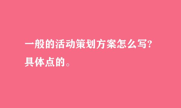 一般的活动策划方案怎么写?具体点的。