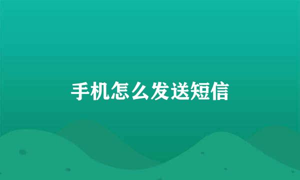 手机怎么发送短信