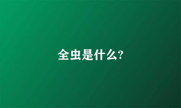 全虫是什么?