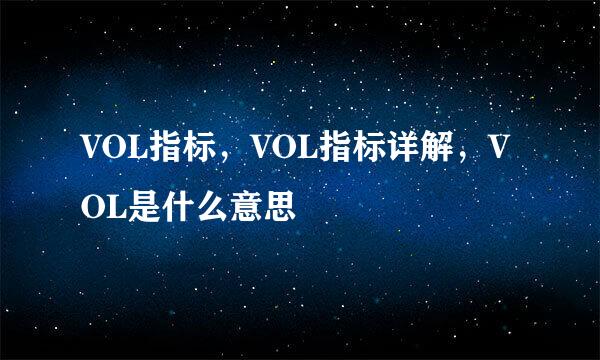 VOL指标，VOL指标详解，VOL是什么意思