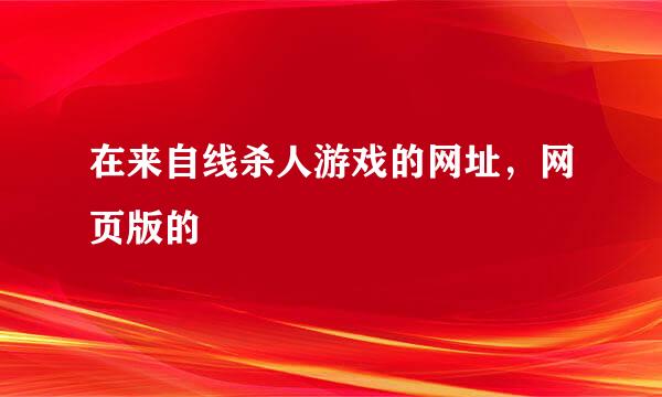 在来自线杀人游戏的网址，网页版的