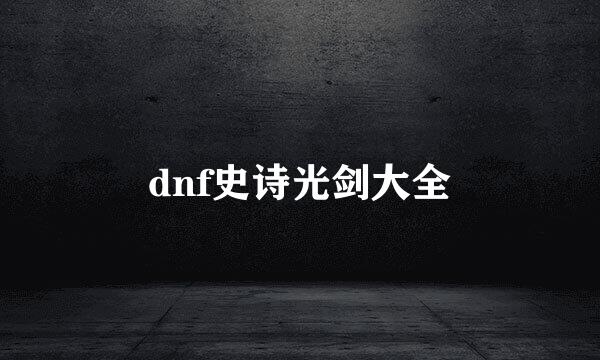 dnf史诗光剑大全