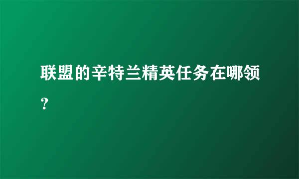 联盟的辛特兰精英任务在哪领？