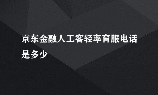 京东金融人工客轻率育服电话是多少