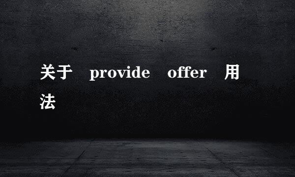 关于 provide offer 用法