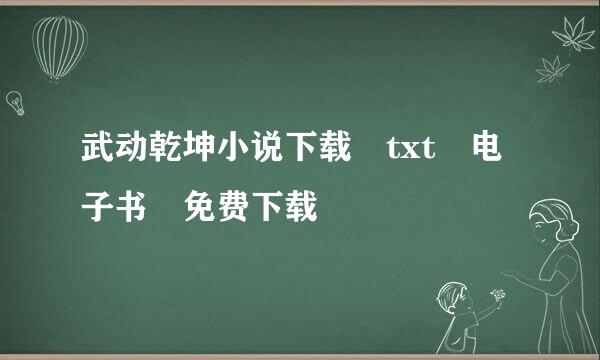 武动乾坤小说下载 txt 电子书 免费下载